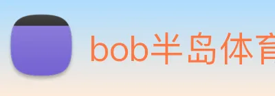bob半岛体育官网平台 logo